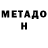 МЕТАДОН белоснежный Cyberload